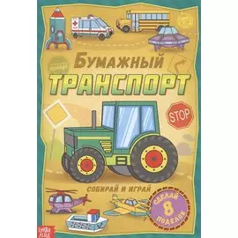 Бумажный транспорт. Книжка-вырезалка