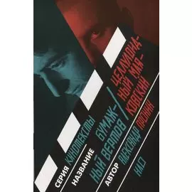 Бумажный Вертов / Целлулоидный Маяковский