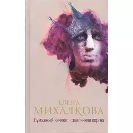 Бумажный занавес, стеклянная корона