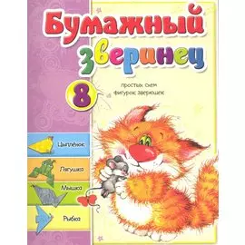 Бумажный зверинец. Мишина С.А.