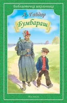 Бумбараш