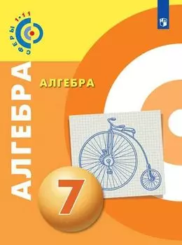 Алгебра. 7 класс. Учебник
