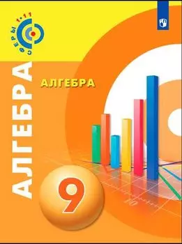 Алгебра. 9 класс. Учебник