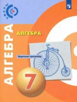 Алгебра. Задачник-тренажер. 7 класс. Учебное пособие для общеобразовательных организаций