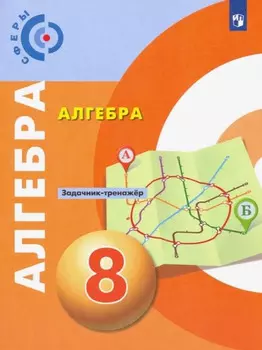 Алгебра. 8 класс. Задачник-тренажёр. Учебное пособие для общеобразовательных организаций
