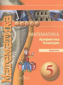 Бунимович. Математика. 5 кл. Задачник. (УМК Сферы)