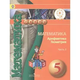 Математика. Арифметика. Геометрия. 5 класс. В 4-х частях. Часть 3. Учебник для общеобразовательных организаций. Учебник для детей с нарушением зрения