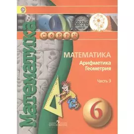 Математика. Арифметика. Геометрия. 6 класс. В 4-х частях. Часть 3. Учебник для общеобразовательных организаций. Учебник для детей с нарушением зрения