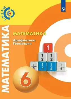 Математика. Арифметика. Геометрия. 6 класс. Учебник