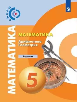 Математика. Арифметика. Геометрия. Задачник. 5 класс