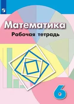 Математика. Рабочая тетрадь. 6 класс