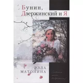 Бунин, Дзержинский и Я