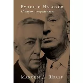 Бунин и Набоков. История соперничества