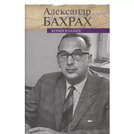 Бунин в халате