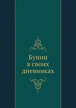 Бунин в своих дневниках