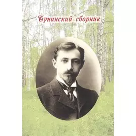 Бунинский сборник