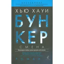 Бункер. Смена: роман