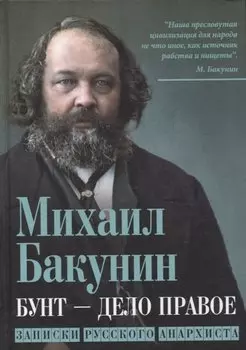 Бунт - дело правое. Записки русского анархиста