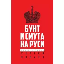 Бунт и смута на Руси