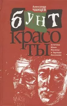 Бунт красоты. Эстетика Юкио Мисимы и Эдуарда Лимонова