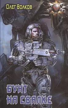 Бунт на Свалке