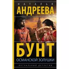 Бунт османской Золушки