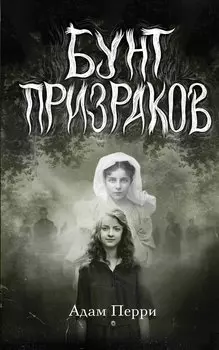 Бунт призраков