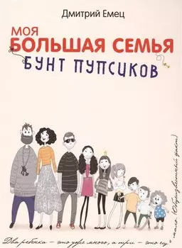 Бунт пупсиков : повесть