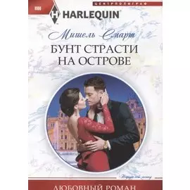 Бунт страсти на острове