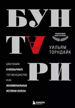 Бунтари. Биографии 8 необычных топ-менеджеров и их феноменальные истории успеха