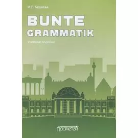Bunte Grammatik. Учебное пособие