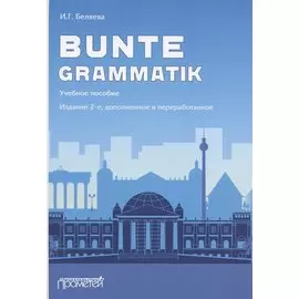 Bunte Grammatik. Учебное пособие. Издание 2-е, дополненное и переработанное