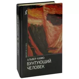 Бунтующий человек