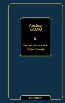 Бунтующий человек. Миф о Сизифе