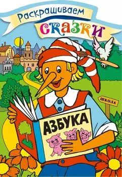 Буратино. Раскраска с цветными образцами