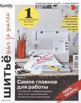 Burda. Шитьё шаг за шагом Коллекционное учебное пособие. Выпуск № 01/2022