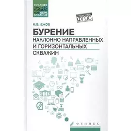 Бурение наклонно направленных и горизонтальных скважин. Учебное пособие