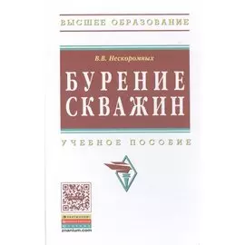 Бурение скважин. Учебное пособие