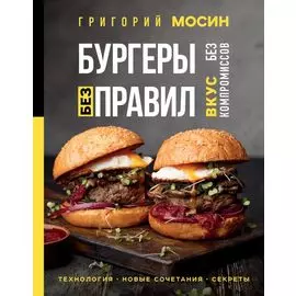 Бургеры без правил. Вкус без компромиссов