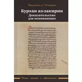 Бурхан аз-закарин. Доказательство для поминающих