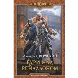 Бури над Реналлоном (МФ) Веряскин