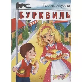 Бурквиль. Сказка