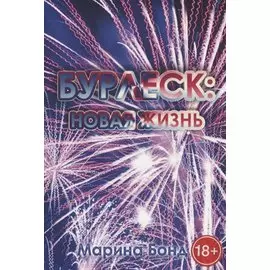 Бурлеск: новая жизнь