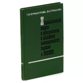 Бурмистрова Т.Ю., Гусакова В.С. Национальный вопрос в программах и тактике политических партий в Рос