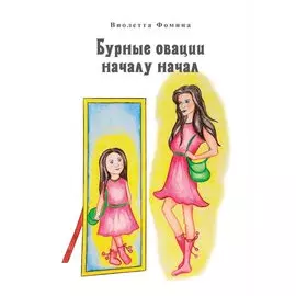 Бурные овации началу начал