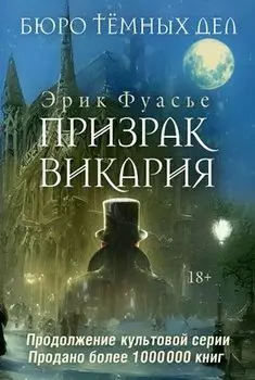 Бюро темных дел 2. Призрак Викария