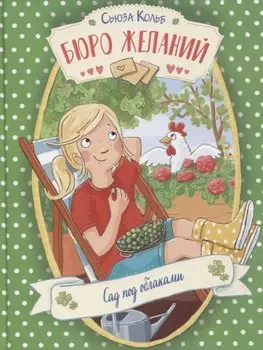 Бюро желаний. Сад под облаками