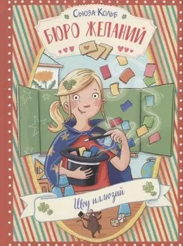 Бюро желаний. Шоу иллюзий