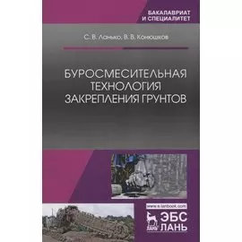 Буросмесительная технология закрепления грунтов. Уч. Пособие