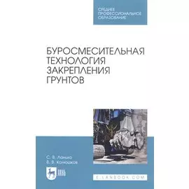 Буросмесительная технология закрепления грунтов. Учебное пособие
